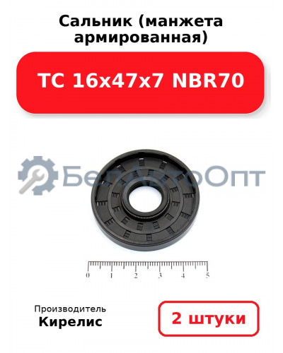 Сальник (манжета армированная) TC 16х47х7 NBR70. Комплект 2 шт.