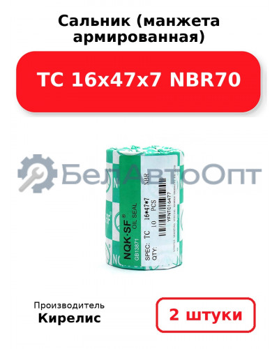 Сальник (манжета армированная) TC 16х47х7 NBR70. Комплект 2 шт.