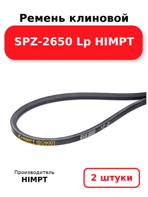 Ремень клиновой SPZ-2650 Lp HIMPT. Комплект 2(шт