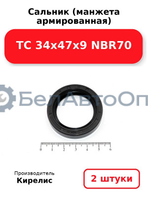 Сальник (манжета армированная) TC 34х47х9 NBR70. Комплект 2(шт)