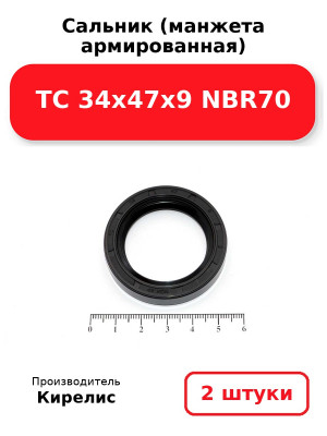 Сальник (манжета армированная) TC 34х47х9 NBR70. Комплект 2(шт