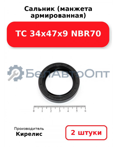 Сальник (манжета армированная) TC 34х47х9 NBR70. Комплект 2(шт)
