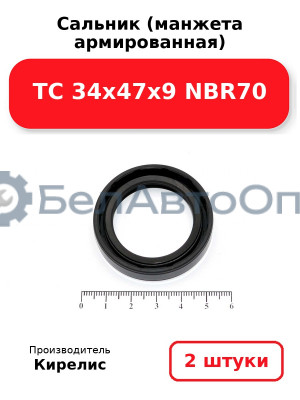 Сальник (манжета армированная) TC 34х47х9 NBR70. Комплект 2(шт)
