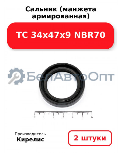 Сальник (манжета армированная) TC 34х47х9 NBR70. Комплект 2(шт)