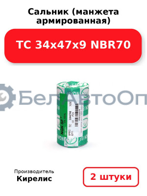 Сальник (манжета армированная) TC 34х47х9 NBR70. Комплект 2(шт)
