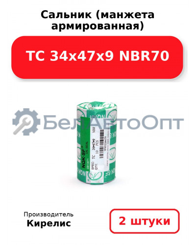 Сальник (манжета армированная) TC 34х47х9 NBR70. Комплект 2(шт)
