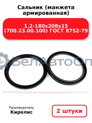 Сальник (манжета армированная) 1.2-180х208х15 (700.23.00.100) ГОСТ 8752-79. Комплект 2(шт)