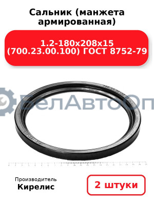 Сальник (манжета армированная) 1.2-180х208х15 (700.23.00.100) ГОСТ 8752-79. Комплект 2(шт)