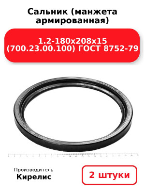 Сальник (манжета армированная) 1.2-180х208х15 (700.23.00.100) ГОСТ 8752-79. Комплект 2(шт