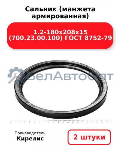Сальник (манжета армированная) 1.2-180х208х15 (700.23.00.100) ГОСТ 8752-79. Комплект 2(шт)