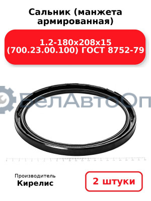 Сальник (манжета армированная) 1.2-180х208х15 (700.23.00.100) ГОСТ 8752-79. Комплект 2(шт)