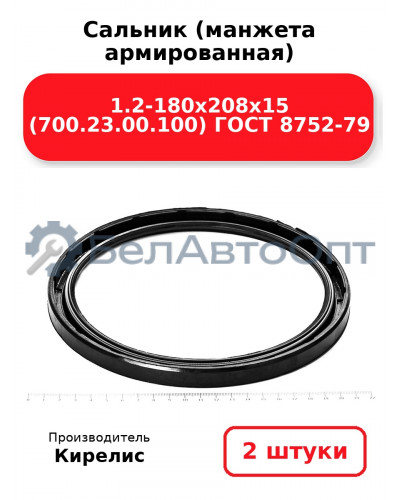 Сальник (манжета армированная) 1.2-180х208х15 (700.23.00.100) ГОСТ 8752-79. Комплект 2(шт)