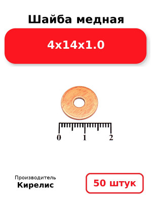 Шайба медная 4х14х1.0. Комплект 50(шт