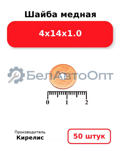 Шайба медная 4х14х1.0. Комплект 50 шт.