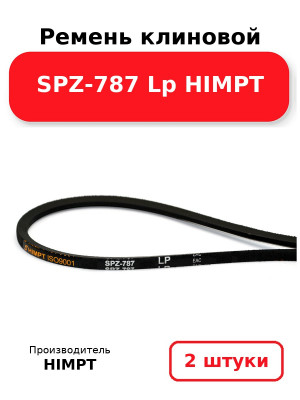 Ремень клиновой SPZ-787 Lp HIMPT. Комплект 2(шт