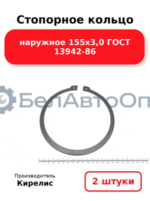 Стопорное кольцо наружное 155х3,0 ГОСТ 13942-86. Комплект 2 шт.