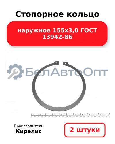 Стопорное кольцо наружное 155х3,0 ГОСТ 13942-86. Комплект 2 шт.