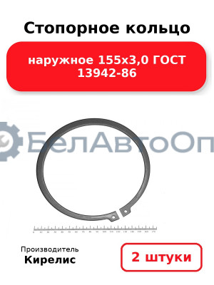 Стопорное кольцо наружное 155х3,0 ГОСТ 13942-86. Комплект 2 шт.