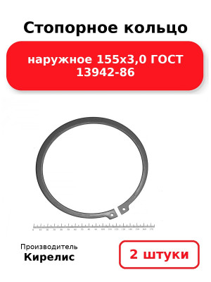 Стопорное кольцо наружное 155х3,0 ГОСТ 13942-86. Комплект 2(шт