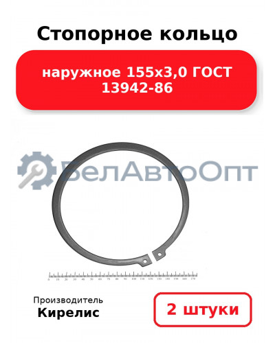Стопорное кольцо наружное 155х3,0 ГОСТ 13942-86. Комплект 2 шт.