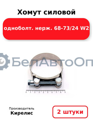 Хомут силовой одноболт. нерж. 68-73/24 W2. Комплект 2(шт)