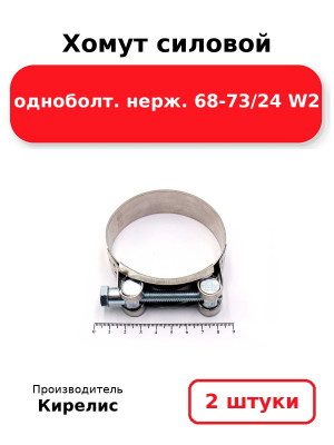 Хомут силовой одноболт. нерж. 68-73/24 W2. Комплект 2(шт