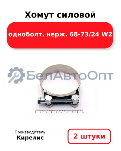 Хомут силовой одноболт. нерж. 68-73/24 W2. Комплект 2(шт)
