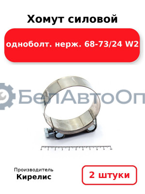 Хомут силовой одноболт. нерж. 68-73/24 W2. Комплект 2(шт)