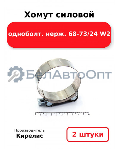 Хомут силовой одноболт. нерж. 68-73/24 W2. Комплект 2(шт)