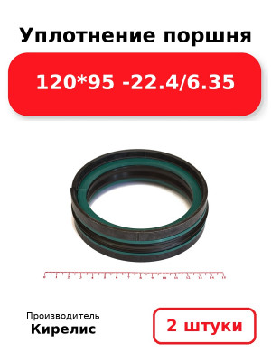 Уплотнение поршня 120*95 -22.4/6.35. Комплект 2(шт