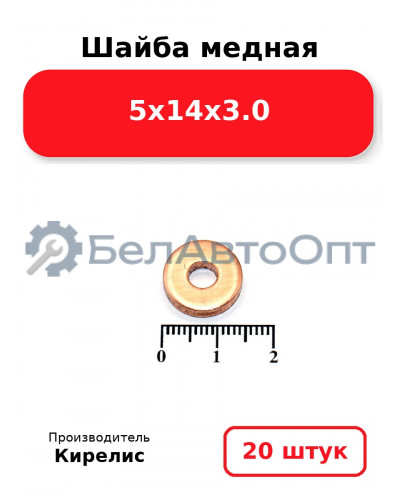 Шайба медная 5х14х3.0, комплект 20 шт.