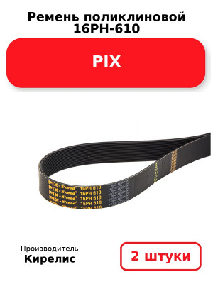 Ремень поликлиновой  16PH-610 PIX. Комплект 2(шт