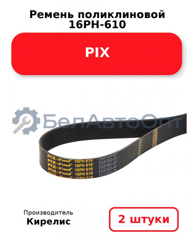 Ремень поликлиновой 16PH-610 PIX. Комплект 2(шт)