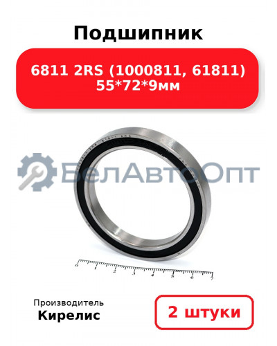 Подшипник 6811 2RS (1000811, 61811) 55<em>72</em>9мм. Комплект 2 шт.