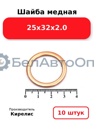 Шайба медная 25х32х2.0, комплект 10 шт.