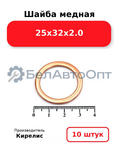Шайба медная 25х32х2.0, комплект 10 шт.