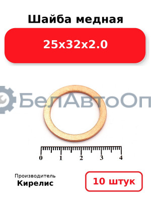 Шайба медная 25х32х2.0, комплект 10 шт.