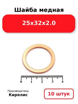 Шайба медная 25х32х2.0. Комплект 10(шт