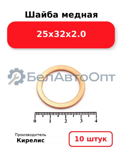 Шайба медная 25х32х2.0, комплект 10 шт.