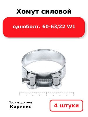 Хомут силовой одноболт. 60-63/22 W1. Комплект 4(шт