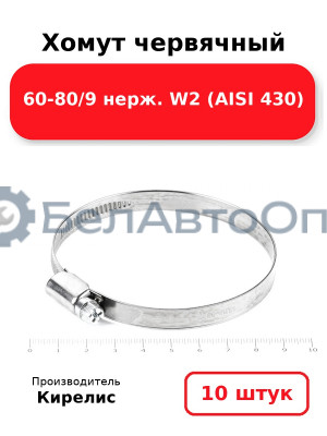 Хомут червячный 60-80/9 нерж. W2 (AISI 430) Комплект 10(шт)