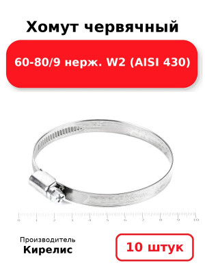 Хомут червячный 60-80/9 нерж. W2 (AISI 430). Комплект 10(шт