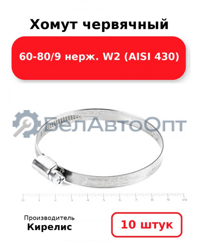 Хомут червячный 60-80/9 нерж. W2 (AISI 430) Комплект 10(шт)