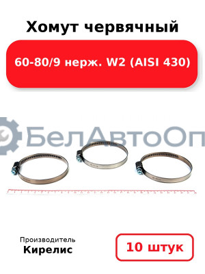 Хомут червячный 60-80/9 нерж. W2 (AISI 430) Комплект 10(шт)