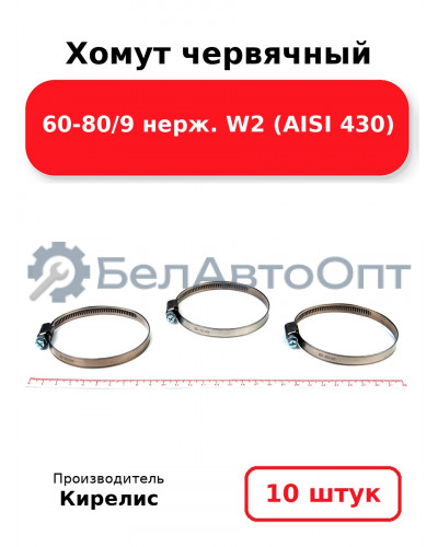 Хомут червячный 60-80/9 нерж. W2 (AISI 430) Комплект 10(шт)