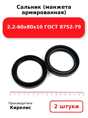 Сальник (манжета армированная) 2.2-60х80х10 ГОСТ 8752-79. Комплект 2(шт