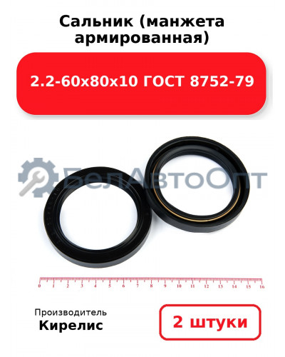 Сальник (манжета армированная) 2.2-60х80х10 ГОСТ 8752-79. Комплект 2(шт)
