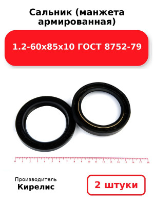 Сальник (манжета армированная) 1.2-60х85х10 ГОСТ 8752-79. Комплект 2(шт