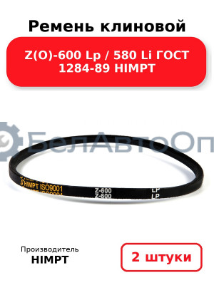 Ремень клиновой Z(O)-600 Lp / 580 Li ГОСТ 1284-89 HIMPT. Комплект 2(шт