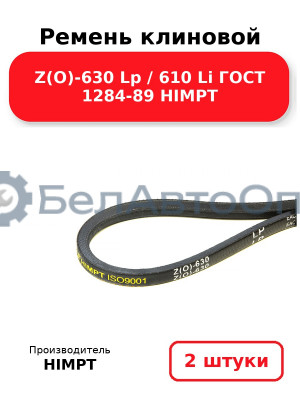 Ремень клиновой Z(O)-630 Lp / 610 Li ГОСТ 1284-89 HIMPT. Комплект 2(шт